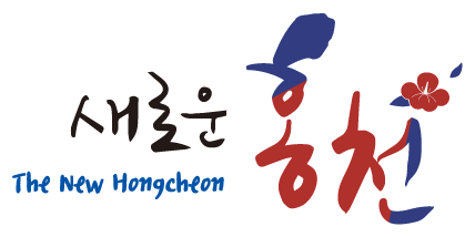 새로운 홍천 The New Hongcheon