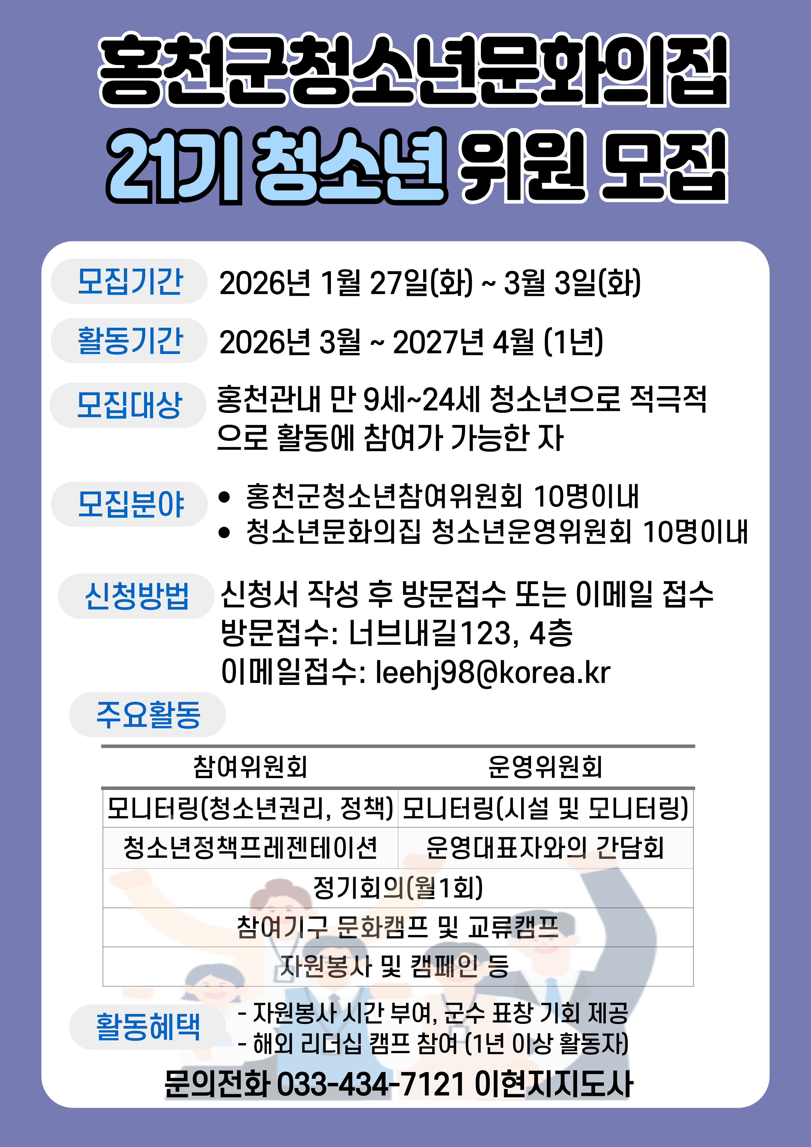 홍천군청소년문화의집 청소년 참여기구 모집1