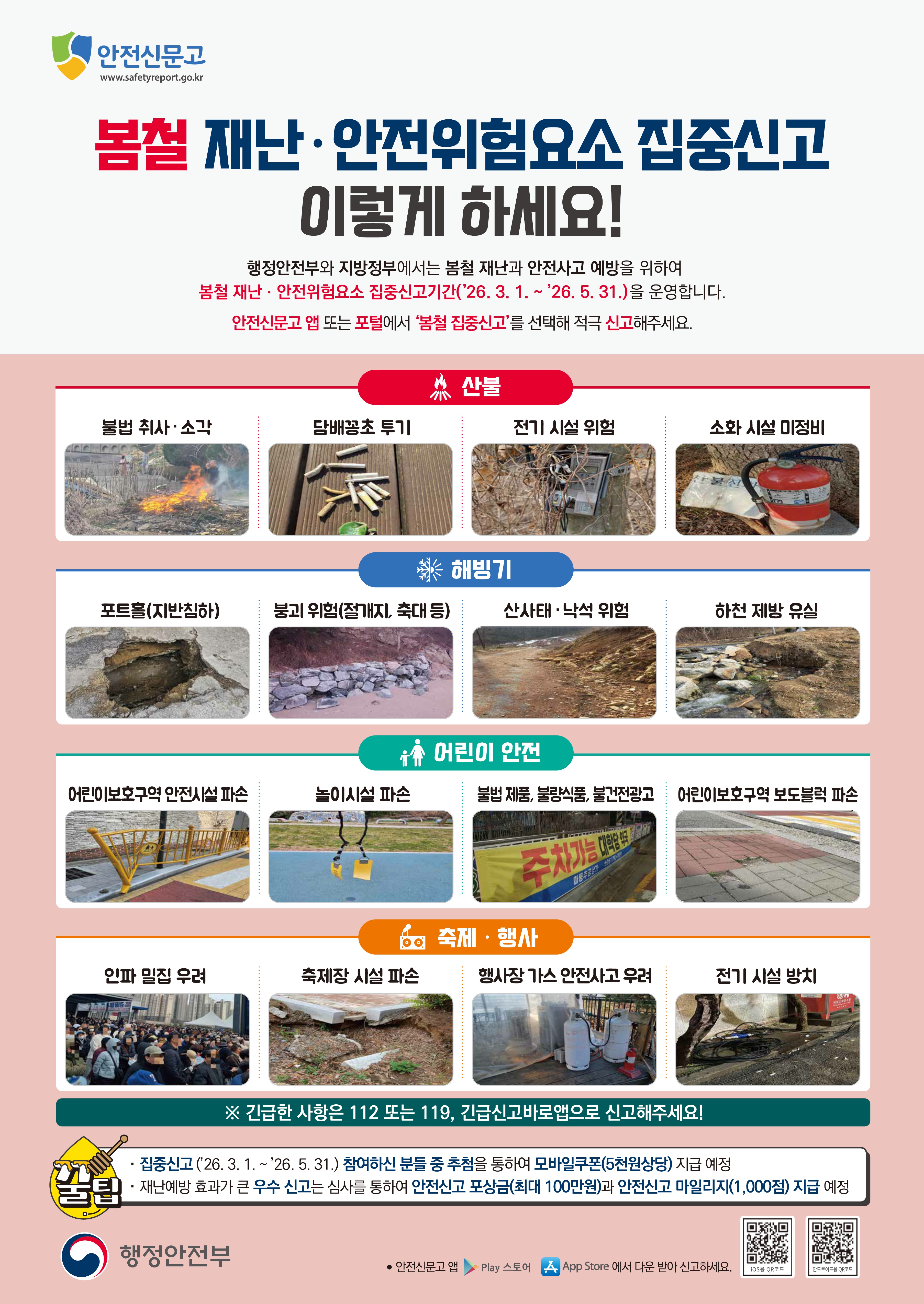 봄철재난안전집중신고