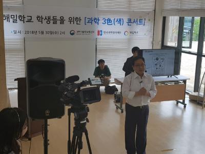 남면 해밀학교 '해밀학교 학생을 위한 과학 3색(色)콘서트' 개최 사진