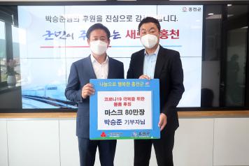 홍천 출향민 박승준씨, 코로나19 극복을 위한 마스크 80만장 후원 (8월 4일) 사진