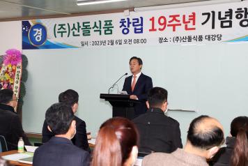 신영재 홍천군수, ㈜산돌식품 창립 19주년 기념행사 참석(2월 6일)
