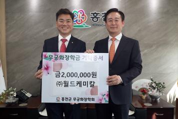 ㈜월드캐미칼 무궁화장학금 200만원, 고향사랑 기부금100만원 기탁 (3월 21일) 사진