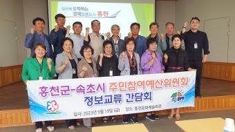 홍천군-속초시 주민참여예산위원회 정보교류 간담회 개최 (5월 19일) 사진