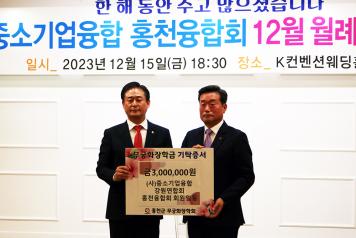 ㈔중소기업융합강원연합회 홍천융합회, 무궁화장학금 300만원 기탁 (12월 15일) 사진