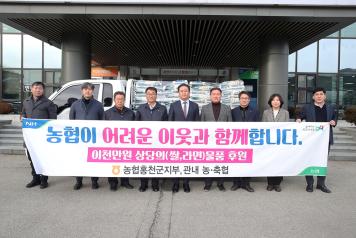 농협은행 홍천군지부, 희망2024 나눔 캠페인에 백미 10kg 300포, 라면 300박스 기탁 (12월 18일) 사진