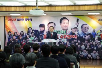 홍천군, 2023 종무식 개최 (12월 29일) 사진