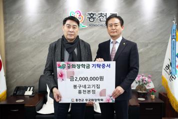 봉구네고기집 홍천본점, 무궁화장학금 200만원 기탁 (1월 3일) 사진