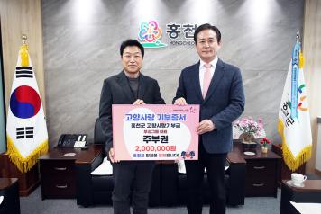 부성그룹  주부권 대표, 2024 홍천군 고향사랑기부제 성금 기탁 (1월 18일) 사진