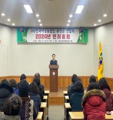 2024년 한국여성농업인 홍천군연합회 연시총회 개최 (1월 24일) 사진