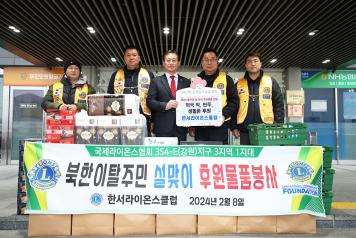 한서라이온스클럽, 북한이탈주민에게 설 맞이 후원물품 전달 (2월 8일) 사진