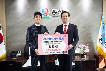 ㈜한산패널 대표 김관섭, 홍천군에 300만원 고향사랑기부금 전달 (3월 15일) 사진