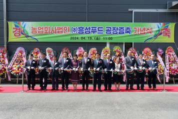 신영재 홍천군수 흥성푸드 증축 기념식 참석 (4월 19일) 사진