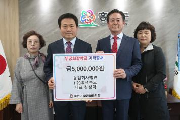농업회사법인 ㈜흥성푸드, 무궁화장학금 500만원 기탁 (4월 25일) 사진