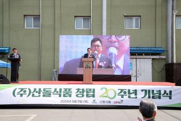 ㈜산돌식품 창립 20주년 기념식 개최 (5월 9일) 사진