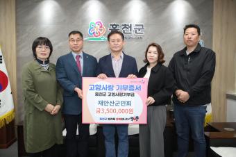 재안산홍천군민회, 홍천군에 고향사랑기부금 350만 원 기부(5월 13일) 사진