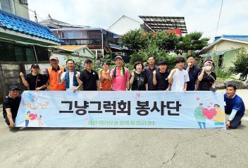 “그냥그럭회”, 주거환경개선 집수리 봉사 (7월 1일) 사진
