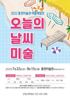 2022 홍천미술관 여름체험전 “오늘의 날씨 미술”