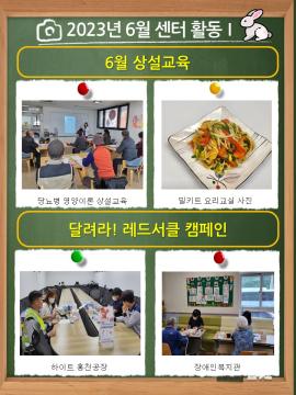 2023년 06월 센터활동을 알려드립니다.