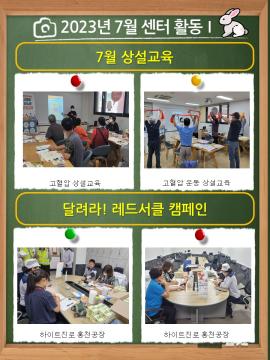 2023년 07월 센터활동을 알려드립니다.