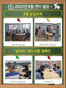 2023년 8월 센터활동을 알려드립니다.