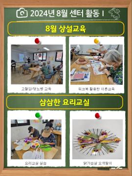 2024년 8월 센터활동을 알려드립니다. 사진