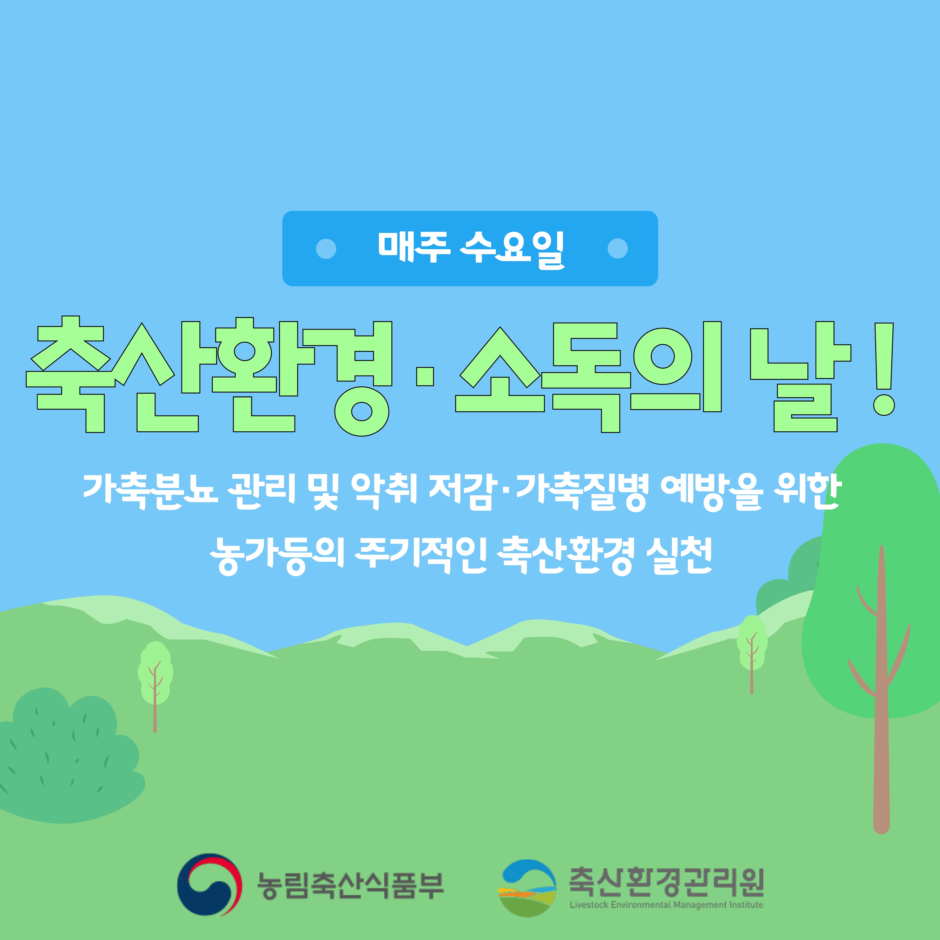 축산환경 소독의날 홍보자료_1