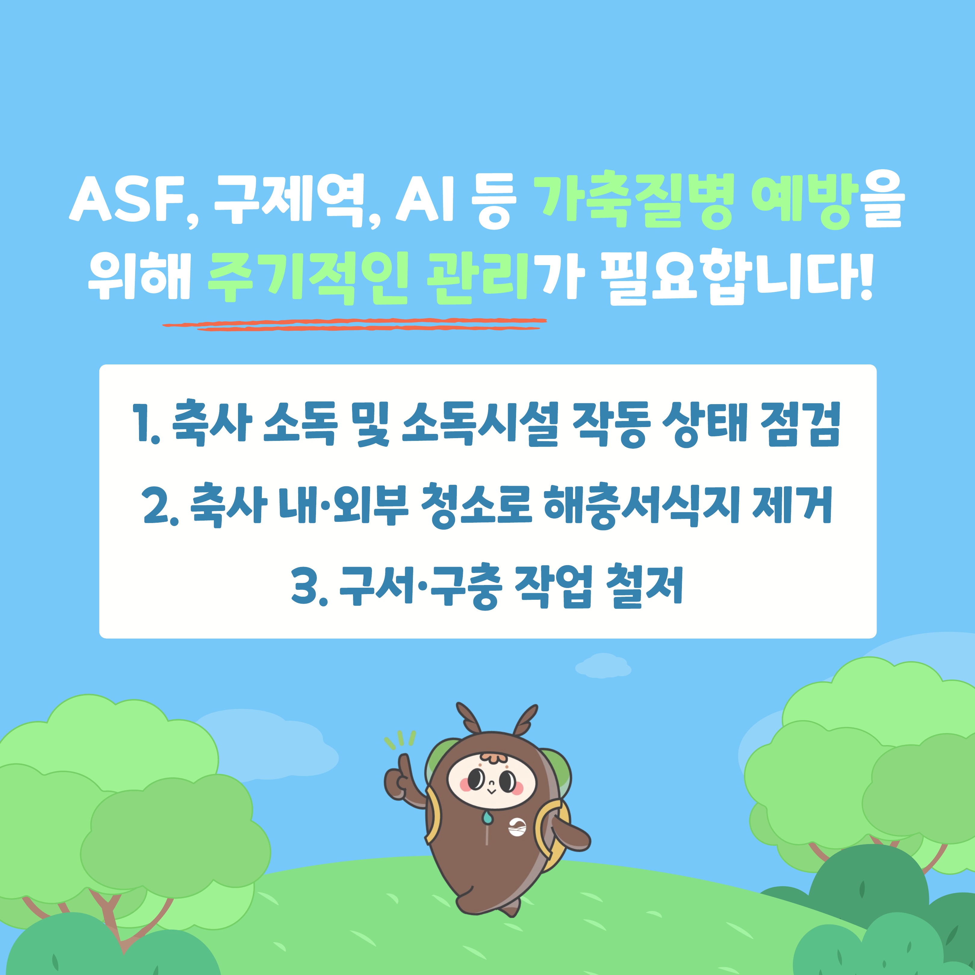 축산환경 소독의날 홍보자료_2