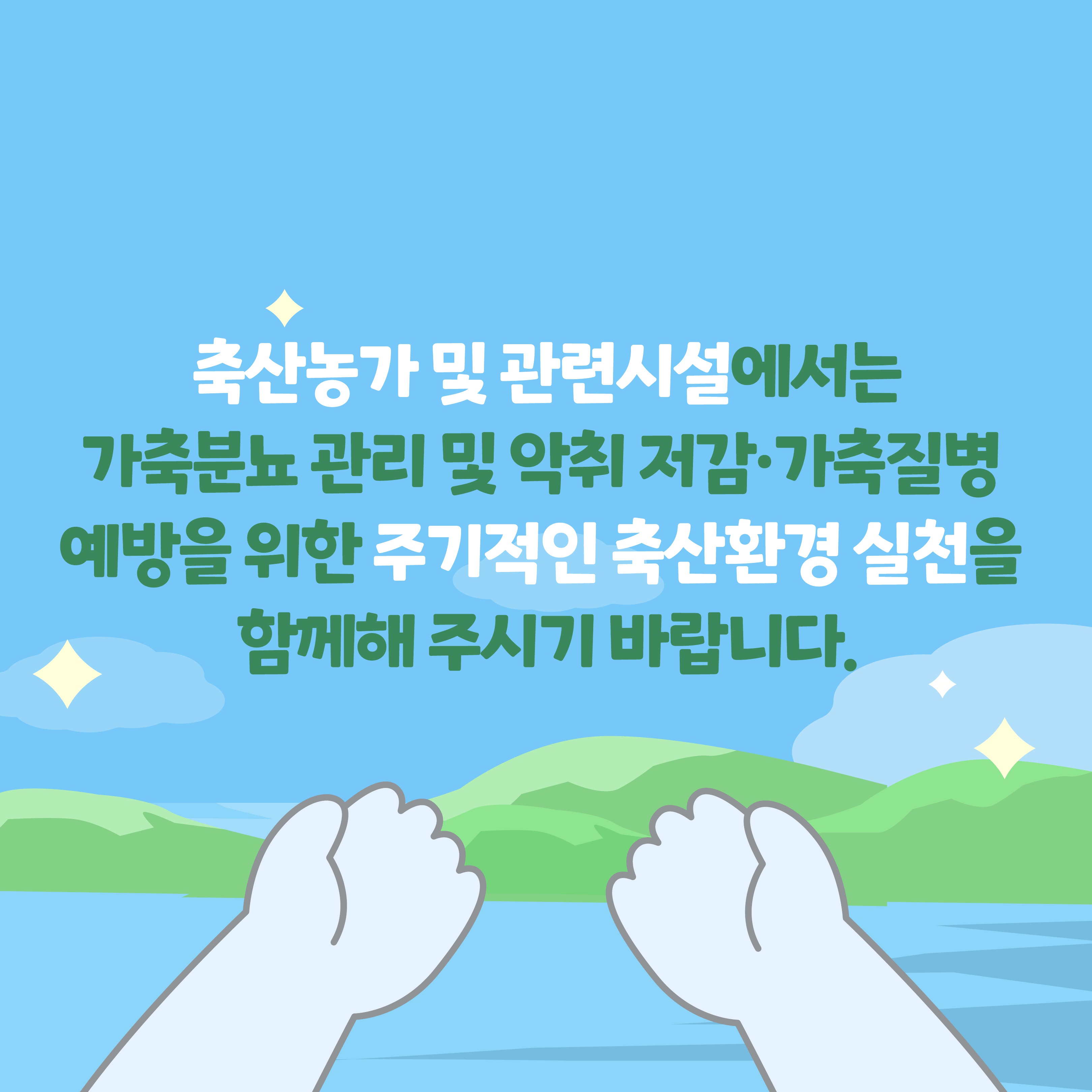 축산환경 소독의날 홍보자료_6