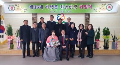 제36대 서상봉 화촌면장 취임식 개최 사진
