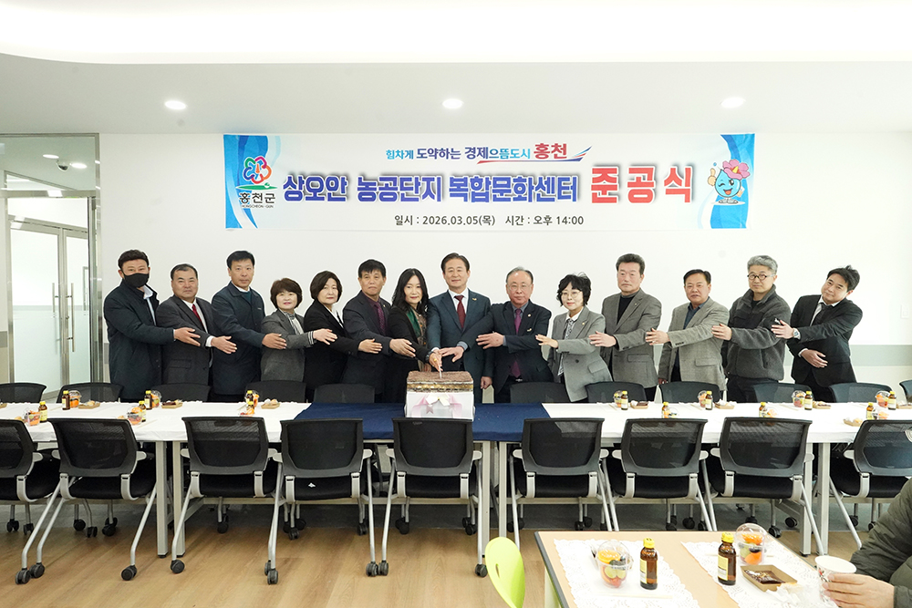 홍천군, 상오안농공단지 복합문화센터 준공식 개최