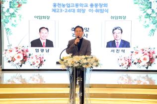 신영재 홍천군수, 홍천농업고등학교 총동문회장 아취임식 참석 (1월 27일) 사진