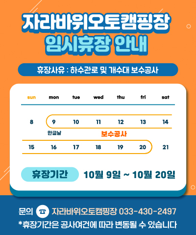 자라바위오토캠핑장 임시휴장 안내
휴장사유: 하수관로 및 개수대 보수공사
휴장기간: 2023.10.09.(월) ~ 2023.10.20.(금)
☎문의: 자라바위오토캠핑장 033-430-2497
*휴장기간은 공사여건에 따라 변동될 수 있습니다