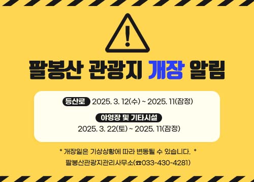 동절기 팔봉산 관광지 폐장 알림
동절기 안전사고 예방 및 등산로 점검 및 보수로 인하여 폐장을 알립니다.

 폐장기간

 가. 야영장 및 기타시설: 2024. 11. 30.(토) ~ 2025. 2. 28.(금)
 나. 등산로: 2024. 12. 2.(월) ~ 2024. 12. 2.(월) ~ 2025. 2. 28.(금)