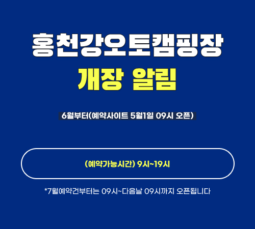 홍천강 오토캠핑장 동계 임시휴장 알림

동절기 안전사고 예방 및 야영장 시설 보수로 인하여 임시휴장함을 알립니다.

 

기간: 2025.1.1. ~ 2025.4.30.