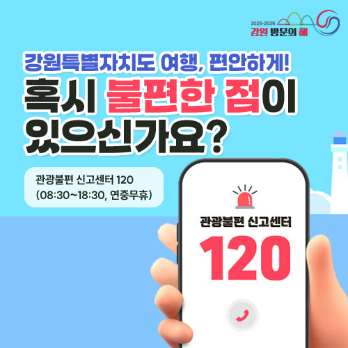강원특별자치도 여행, 편안하게!
혹시 불편한 점이
있으신가요?