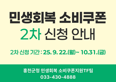 민생회복소비쿠폰 신청안내
2차 신청 기간 : 25. 9. 22.(월)~ 20.31.(금)