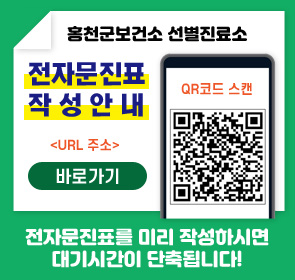 홍천군보건소 선별진료소
전자문진표 작서안내
<URL 주소>
바로가기
QR코드 스캔
전자문진표를 미리 작성하시면 대기시간이 단축됩니다.