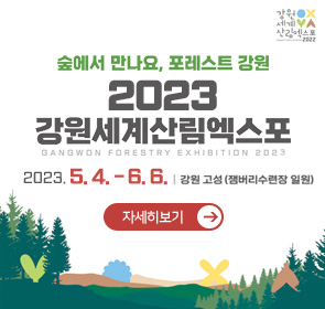 강원세계산림엑스포 2023 / 숲에서 만나요, 포레스트 강원 / 2023 강원세계산림엑스포 / GANGWON FORESTRY EXHIBITION 2023 / 2023. 5. 4. ~ 6. 6. / 강원 고성(잼버리수련장 일원) / 자세히보기