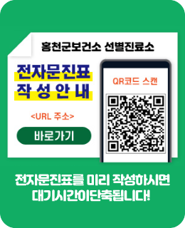 홍천군보건소 선별진료소
전자문진표 작성안내
〈URL 주소〉바로가기
QR코드 스캔
https://covid19m.kdca.go.kr/phc/32700130
전자문진표를 미리 작성하시면 대기시간이 단축됩니다.