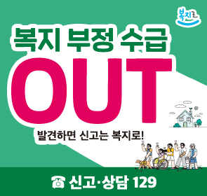 복지 부정 수급 out
발견하면 신고는 복지로!
신고·상담 129