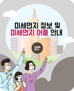 미세먼지 정보 및 미세먼지 어플 안내 / 자세히보기
