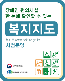 장애인 편의시설 한눈에 확인할 수 있는
복지지도 복지로 www.bokjiro.go.kr 시범운영
보건복지부
산국사회보장정보원