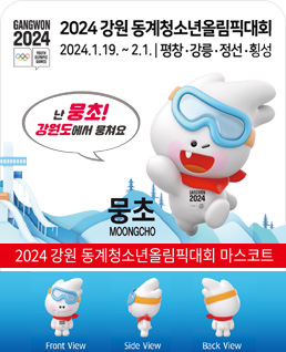 GANGWON 2024
2024 강원 동계청소년올림픽대회
2024. 1. 19. ~ 2. 1. 평창·강릉·정선·횡성
난 뭉초! 강원도에서 뭉쳐요
뭉초 MOONGCHO
2024 강원 동계청소년 올림픽 대회 마스코트