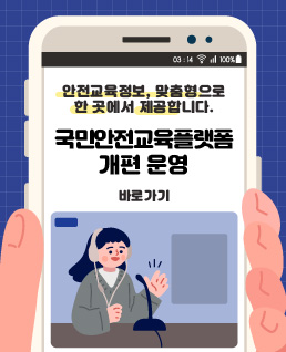 안전교육정보, 맞춤형으로 한 곳에서 제공합니다.
국민안전교육플랫폼 개편 운영
바로가기
