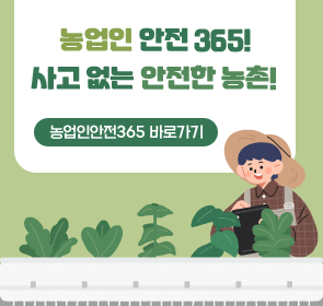 농업인 안전 365!
사고 없는 안전한 농촌!
농업인안전365 바로가기