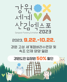 강원세계산림엑스포2023  / GANGWON FORESTRY EXHIBITION / 2023. 9. 22. - 10. 22. / 강원고성 세계잼버리수련장 및 속초 인제 양양 일원 / 강원도민 입장 50% 할인