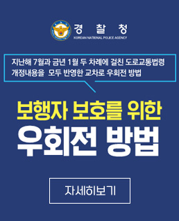 경찰청
지난해 7월과 금년 1월 두 차례에 걸친 도로교통법형 개정내용을 모두 반영한 교차로 우회전 방법
보행자 보호를 위한 우회전 방법
자세히보기
