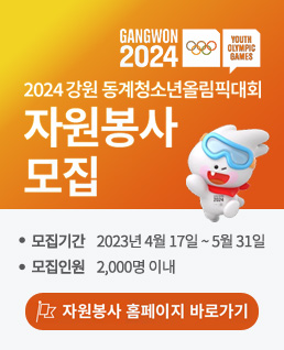 GANGWON2024
2024 강원 동계청소년올림픽대회
자원봉사 모집
모집기간 : 2023년 4월 17일 ~ 5월 31일
모집인원 : 2,000명 이내
자원봉사홈페이지 바로가기