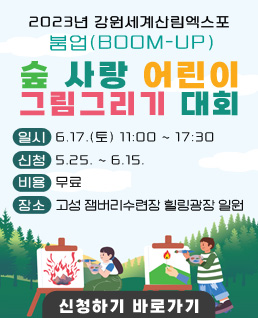 2023년 강원세계산림엑스포 붐업(Boom-up)

숲 사랑 어린이 그림그리기 대회

 - 일시: 6.17.(토) 11:00 ~ 17:30
 - 신청:  5.25. ~ 6.15.
 - 비용 : 무료
 - 장소: 고성 잼버리수련장 힐링광장 일원
       <신청하기 바로가기>